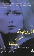 الزوجة-التي-بيننا الزوجة التي بيننا - الصورة 1