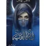 الساحرة الهجينة (س عربستان)
