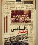 السادس احمر