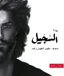 السجيل