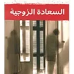 السعادة الزوجية