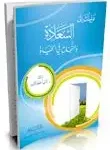 السعادة والنجاح في الحياة