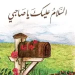 السلام عليك يا صاحبي