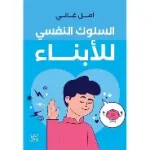 السلوك النفسي للابناء