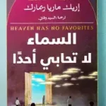 السماء لا تحابي احدا
