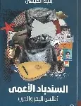 السندباد الاعمى