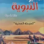 السيرة النبوية بالعامية