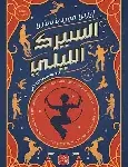 السيرك الليلي