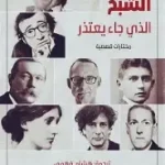 الشبح الذي جاء يعتذر