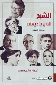 الشبح-الذي-جاء-يعتذر الشبح الذي جاء يعتذر - الصورة 1
