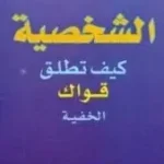 الشخصية كيف تطلق قواك