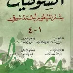 الشوقيات