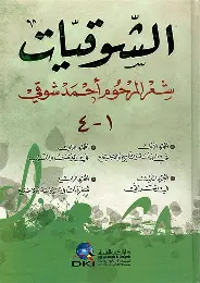 الشوقيات الشوقيات - الصورة 1