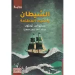 الشيطان والمياه المظلمة