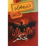 الشيطان يحكم