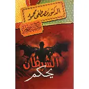 الشيطان-يحكم الشيطان يحكم - الصورة 1