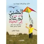 الصبي الذي مات ثم عاد الى الحياة