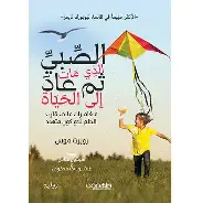 الصبي-الذي-مات-ثم-عاد-الى-الحياة الصبي الذي مات ثم عاد الى الحياة - الصورة 1