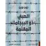 الصبي ذو البيجاما المقلمة