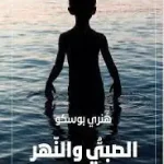 الصبي والنهر