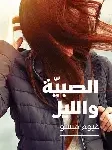 الصبية والليل