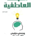 الصحة العاطفية