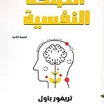 الصحة النفسية