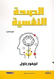 الصحة-النفسية الصحة النفسية - الصورة 1