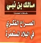 الصراع الفكري في البلاد المستعمرة