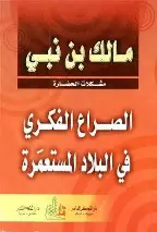 الصراع-الفكري-في-البلاد-المستعمرة الصراع الفكري في البلاد المستعمرة - الصورة 1