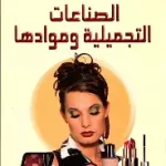 الصناعات التجميلية وموادها