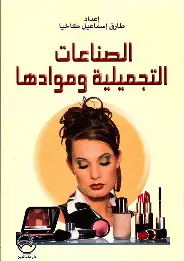 الصناعات-التجميلية-وموادها الصناعات التجميلية وموادها - الصورة 1