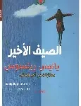 الصيف الاخير