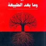 الطبيعة وما بعدها
