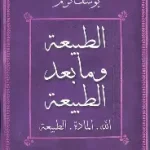 الطبيعة ومابعد الطبيعة