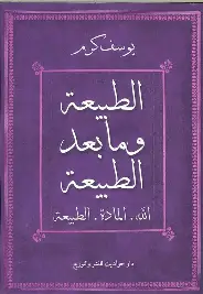 الطبيعة-ومابعد-الطبيعة الطبيعة ومابعد الطبيعة - الصورة 1