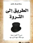 الطريق الى الثروة
