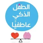 الطفل الذكي عاطفيا