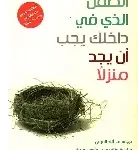 الطفل الذي في داخلك يجب ان يجد منزلا