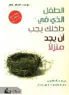 الطفل-الذي-في-داخلك-يجب-ان-يجد-منزلا الطفل الذي في داخلك يجب ان يجد منزلا - الصورة 1