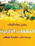 الطلقات الاخيرة