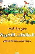 الطلقات-الاخيرة الطلقات الاخيرة - الصورة 1