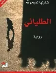 الطلياني