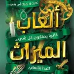 العاب الميراث