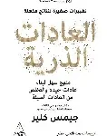 العادات الذرية