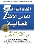 العادات السبع للناس الاكثر فاعلية جديد