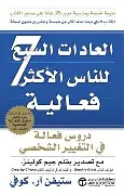 العادات-السبع-للناس-الاكثر-فاعلية-جديد العادات السبع للناس الاكثر فاعلية جديد - الصورة 1