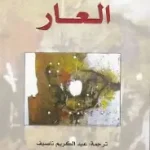 العار