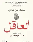العاقل