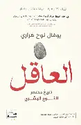 العاقل العاقل - الصورة 1